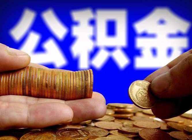 宜都公积金的取方式（公积金提取指南）